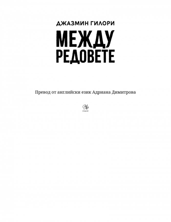 Между редовете