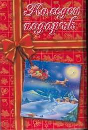 Коледен подарък/ 8-12 години