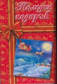 Коледен подарък/ 8-12 години