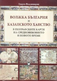 Волжка България и Казанското ханство в географските карти на Средновековието и Новото време