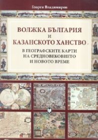 Волжка България и Казанското ханство в географските карти на Средновековието и Новото време