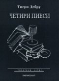 Четири пиеси