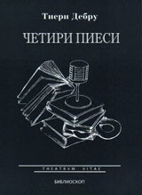 Четири пиеси