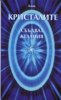 Кристалите сбъдват желания