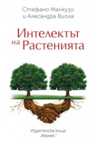 Интелектът на растенията