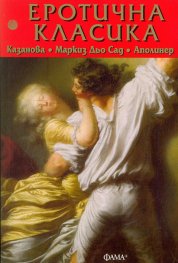 Еротична класика: Казанова, Маркиз дьо Сад, Аполинер