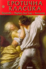 Еротична класика: Казанова, Маркиз дьо Сад, Аполинер