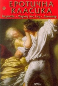 Еротична класика: Казанова, Маркиз дьо Сад, Аполинер