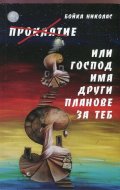 Проклятие Или Господ има други планове за теб