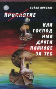 Проклятие Или Господ има други планове за теб