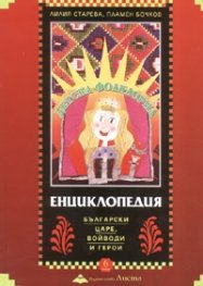 Детска фолклорна енциклопедия Т.6: Български царе, войводи и герои/ м.к.