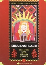 Детска фолклорна енциклопедия Т.6: Български царе, войводи и герои/ м.к.
