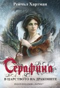 Серафина: В царството на драконите Кн.1