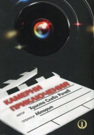 Камерни приключения. Живот, композиран в кадъра на тотала