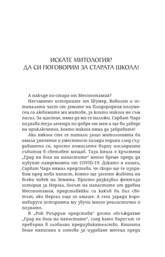 Град на бога на напастите Кн.1 от поредицата Приключенията на Сик Азис