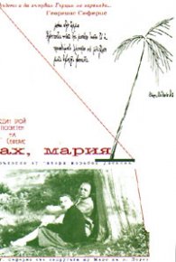 Ах, Мария; бр.13
