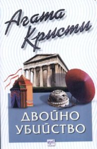Двойно убийство