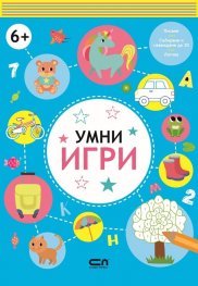 Умни игри 6+