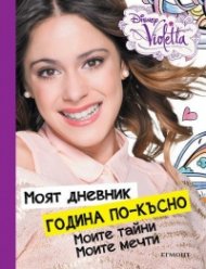 Моят дневник година по-късно: Моите тайни. Моите мечти (Disney Violetta)