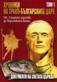 Хроники на трако-българските царе Т.1: От Старото царство до Персийските войни