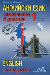 Английски език 1: Самоучител в диалози (ново издание + CD)