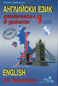 Английски език 1: Самоучител в диалози (ново издание + CD)