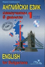 Английски език 1: Самоучител в диалози (ново издание + CD)