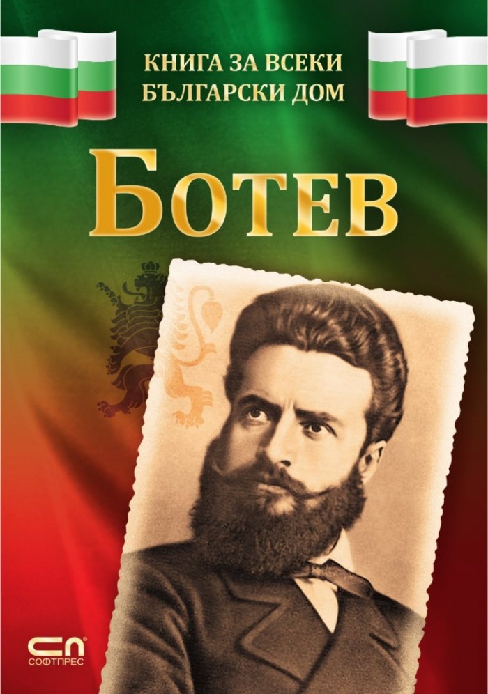 Ботев