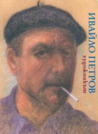 Ивайло Петров художникът. Албум