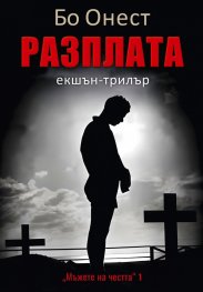 Разплата. Екшън-трилър Кн.1: Мъже на честта