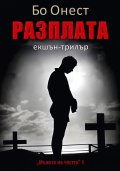 Разплата. Екшън-трилър Кн.1: Мъже на честта