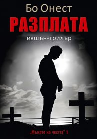 Разплата. Екшън-трилър Кн.1: Мъже на честта