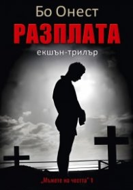 Разплата. Екшън-трилър Кн.1: Мъже на честта