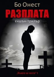 Разплата. Екшън-трилър Кн.1: Мъже на честта