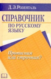 Справочник по русскому языку