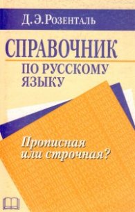 Справочник по русскому языку