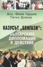 Казусът "Бенгази": Българската дипломация в действие