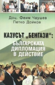 Казусът "Бенгази": Българската дипломация в действие