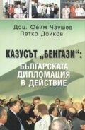 Казусът "Бенгази": Българската дипломация в действие