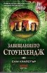 Завещанието Стоунхендж