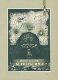 Богохраними