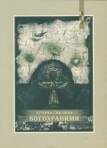 Богохраними
