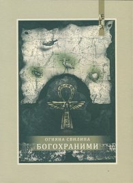 Богохраними