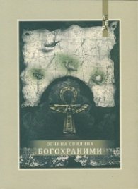 Богохраними