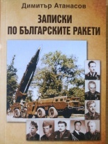 Записки по българските ракети