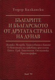Българите и българското от другата страна на Дунав