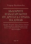 Българите и българското от другата страна на Дунав