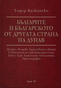 Българите и българското от другата страна на Дунав