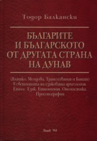 Българите и българското от другата страна на Дунав