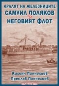 Кралят на железниците. Самуил Поляков и неговият флот